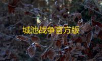 城池战争官方版